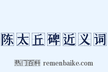 陈太丘碑近义词是什么意思的图片